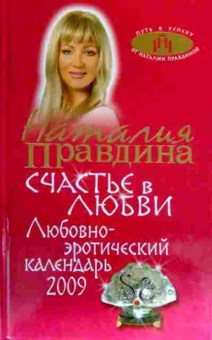 Книга Правдина Н. Счастье в любви, 11-18129, Баград.рф